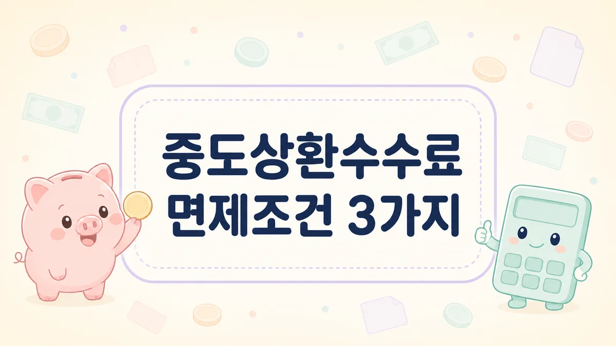 중도상환수수료 면제조건 3가지를 정리한 안내 이미지