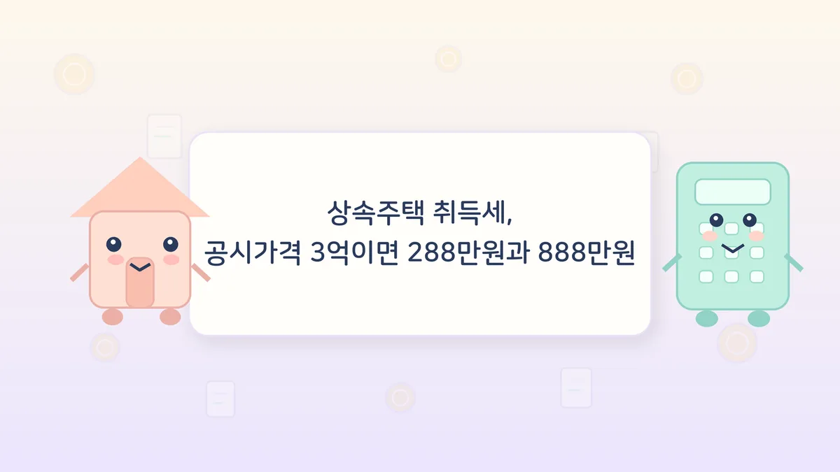 상속주택 취득세 계산 방법과 세율을 정리한 안내 이미지