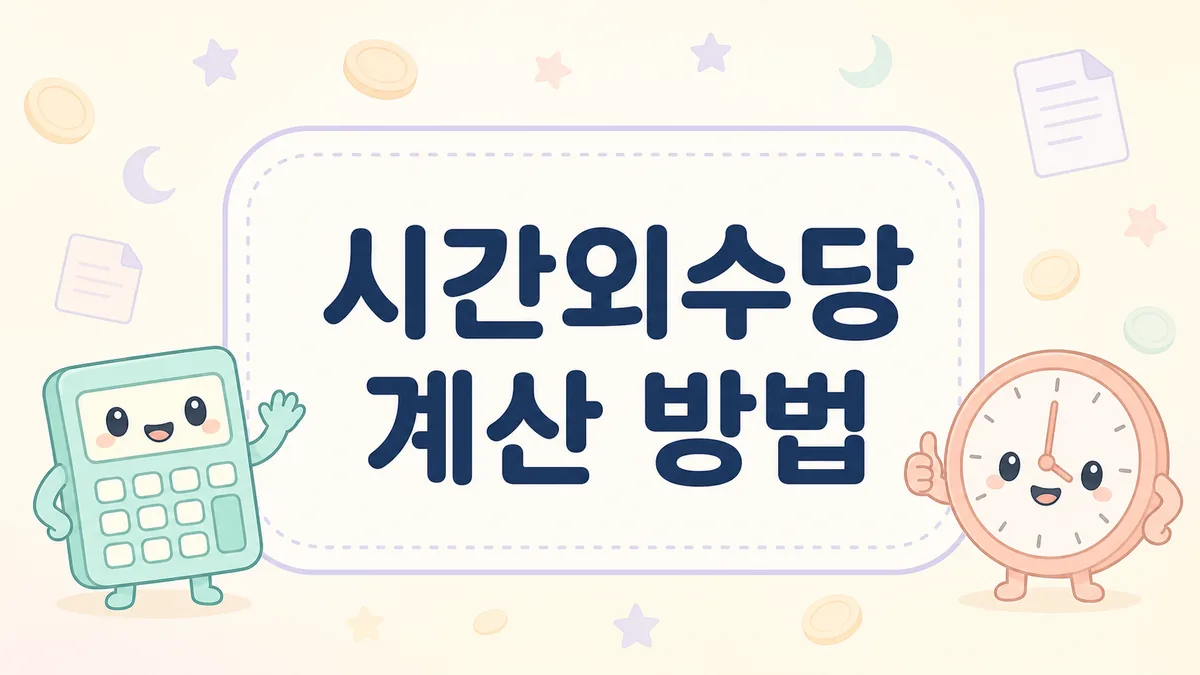 시간외수당 계산 방법을 정리한 안내 이미지
