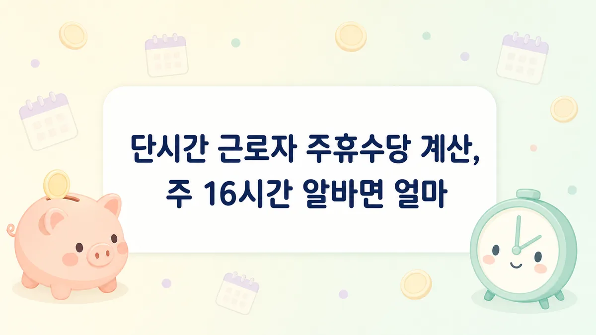 단시간 근로자 주휴수당 계산 방법을 정리한 안내 이미지