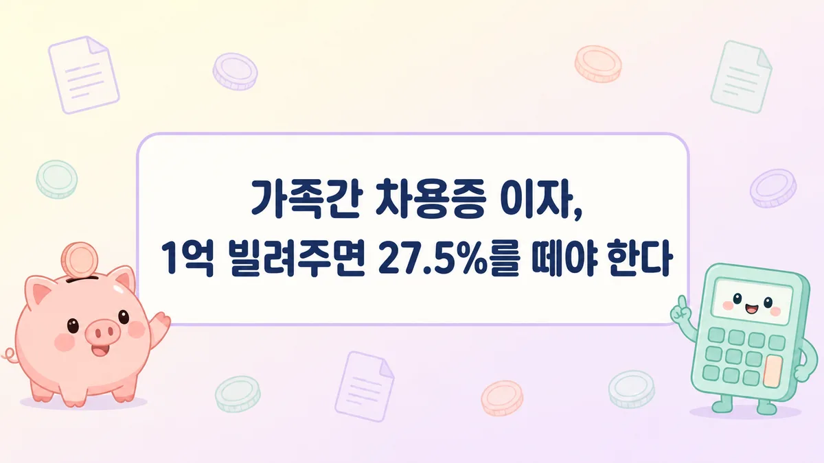 가족간 차용증 이자 4.6% 기준과 원천징수 27.5%를 정리한 안내 이미지