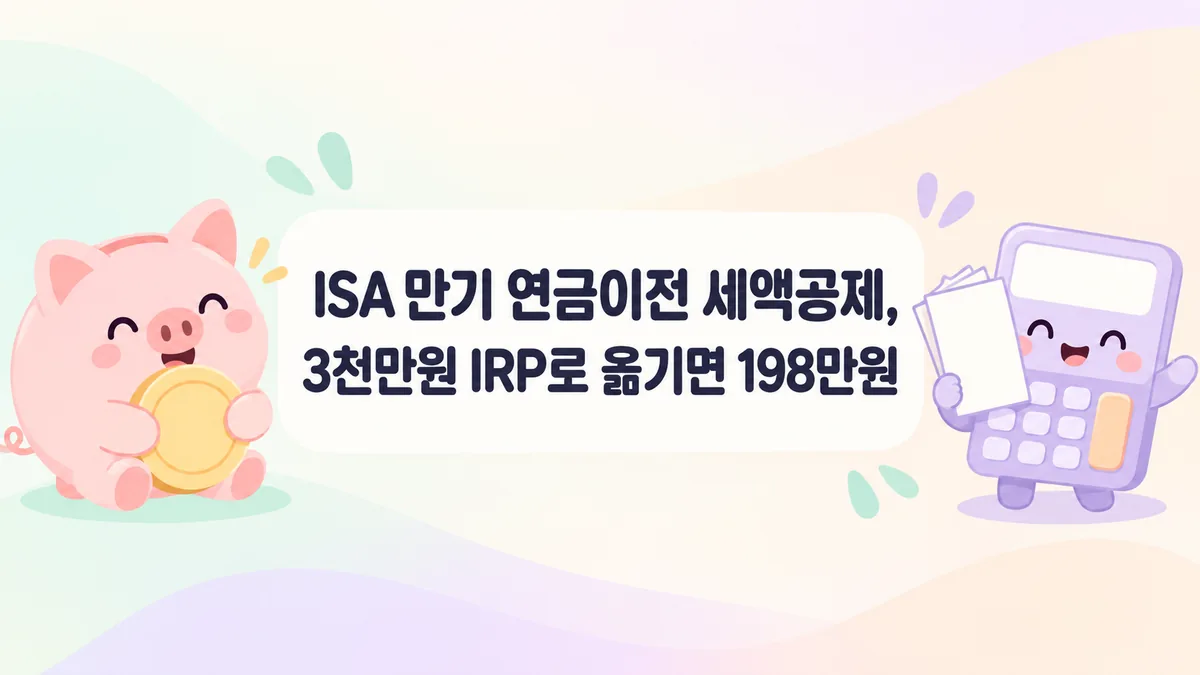 ISA 만기 연금이전 세액공제를 계산기와 저금통으로 따져 보는 파스텔톤 일러스트