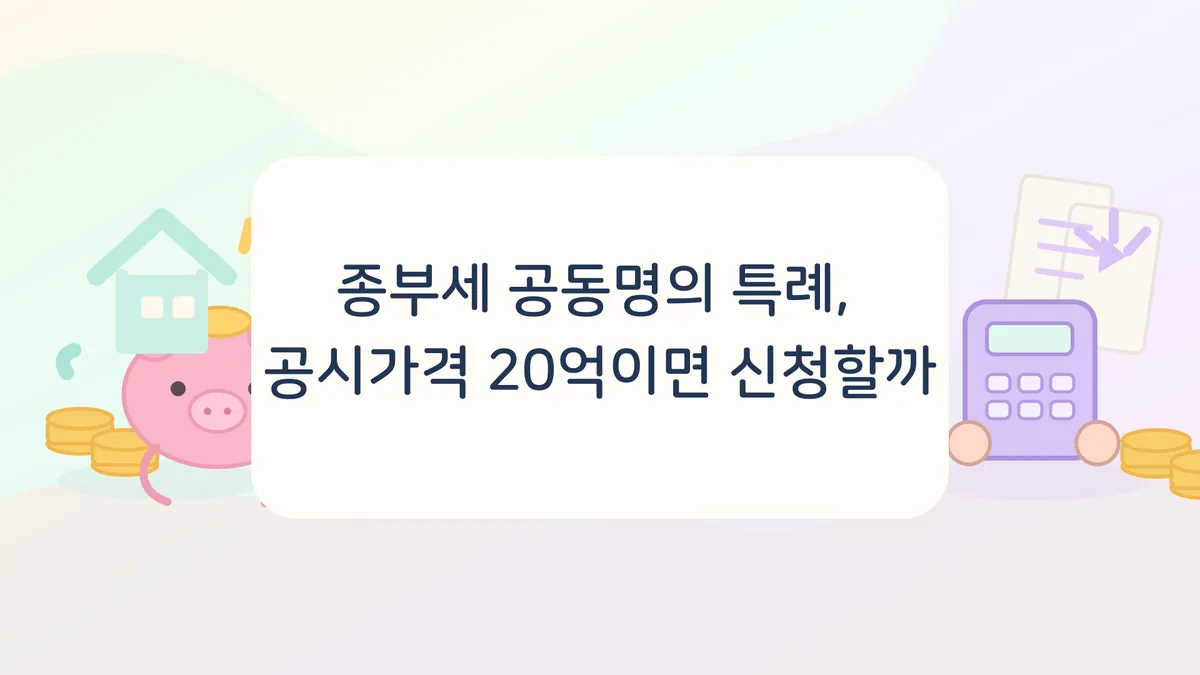 종부세 공동명의 특례를 신청할지 계산기로 따져 보는 파스텔톤 일러스트