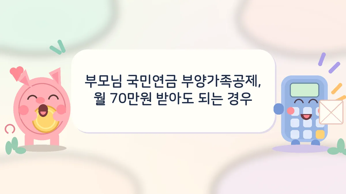 부모님 부양가족공제 국민연금 기준을 계산기로 따져 보는 파스텔톤 일러스트