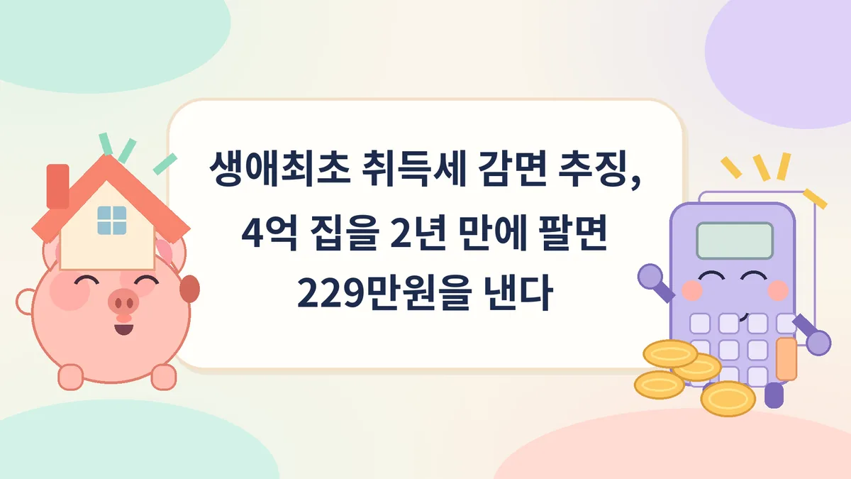 생애최초 취득세 감면 추징 금액을 계산기로 따져 보는 파스텔톤 일러스트