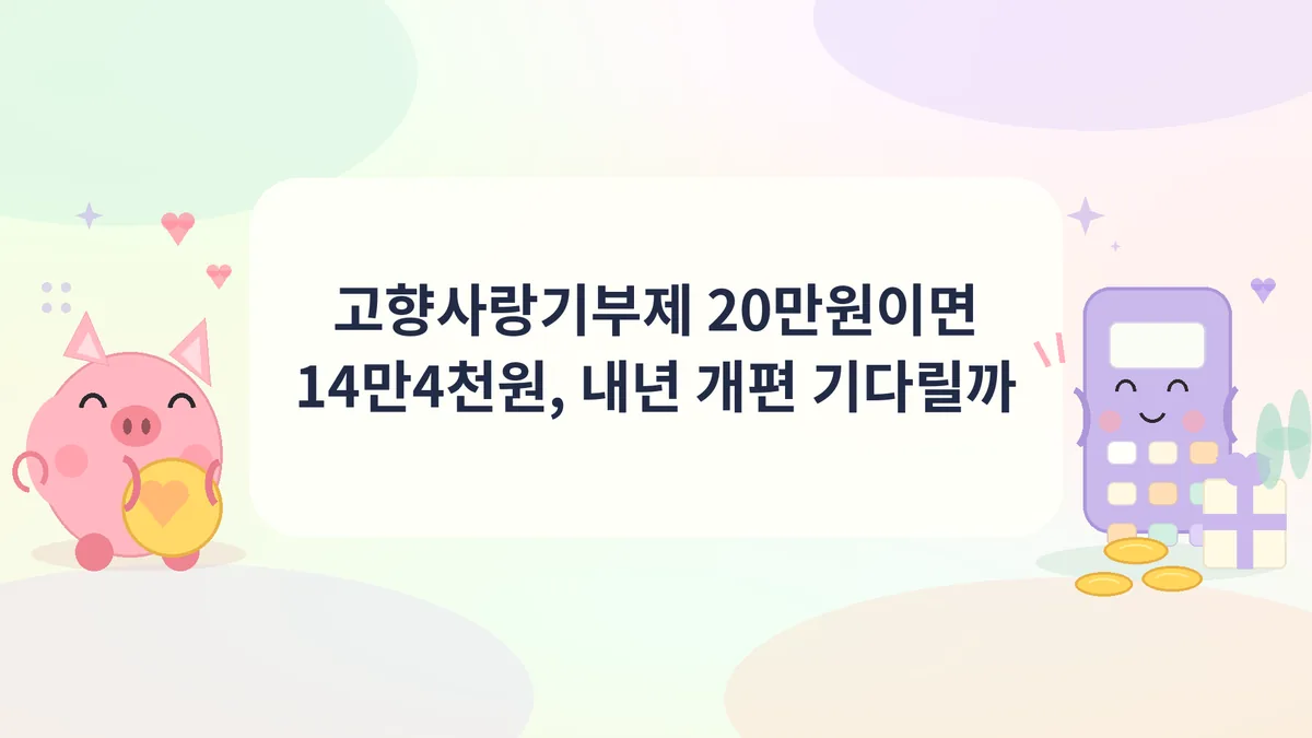 고향사랑기부제 20만원 기부 세액공제를 돼지저금통과 계산기로 따져 보는 파스텔톤 일러스트